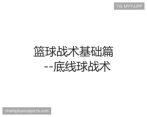 篮球发球规则详解：从底线发球到边线发球的完整流程与要求