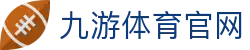 九游体育-官方平台|专业赛事分析与赛程比分门户